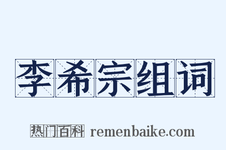 李希宗组词是什么意思的图片